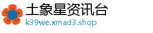 土象星资讯台